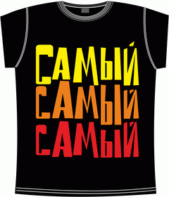 самый самый самый black